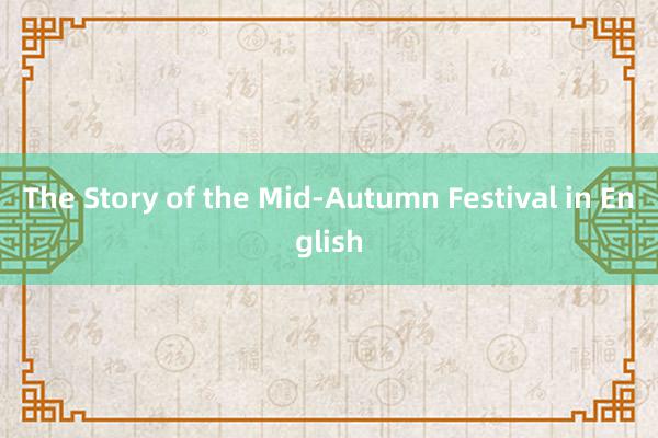 The Story of the Mid-Autumn Festival in English
