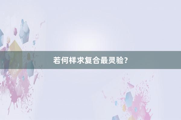 若何样求复合最灵验?