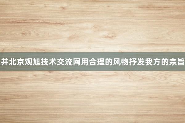 并北京观旭技术交流网用合理的风物抒发我方的宗旨
