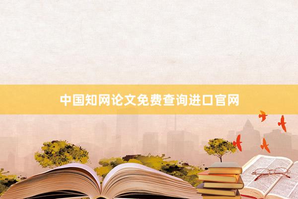 中国知网论文免费查询进口官网