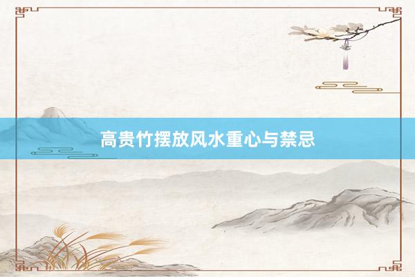 高贵竹摆放风水重心与禁忌