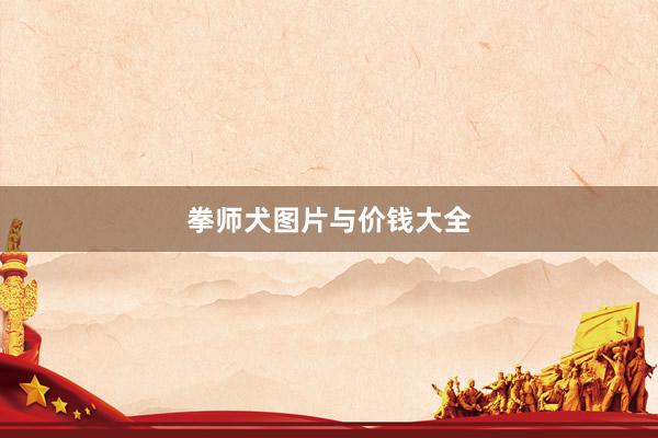 拳师犬图片与价钱大全