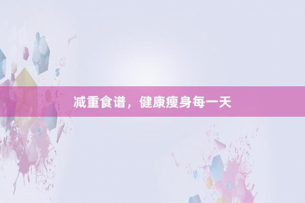 减重食谱，健康瘦身每一天